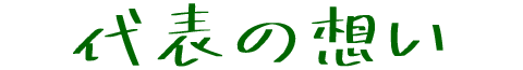 代表の想い