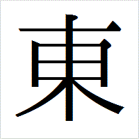 東事業所