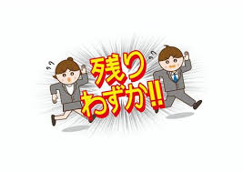 今年もあとわずか