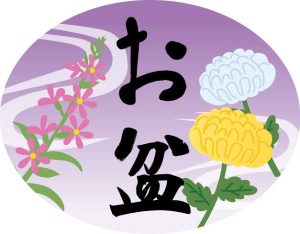 お盆ですね