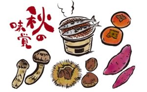 秋の楽しみ方